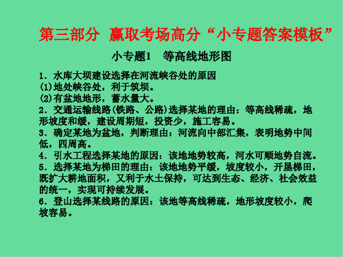 山东省中考地理小专题等高线地形图复习 课件