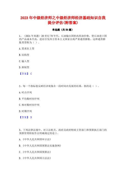 2023年中级经济师之中级经济师经济基础知识自我提分评估(附答案)