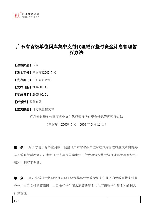 广东省省级单位国库集中支付代理银行垫付资金计息管理暂行办法