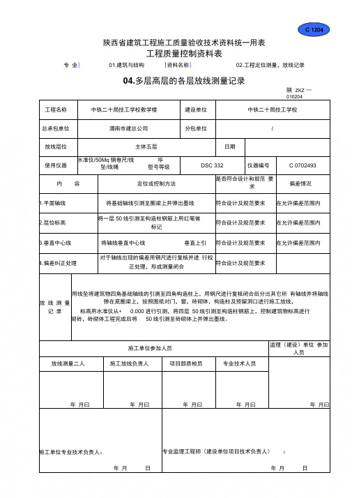 多层高层的各层放线测量记录