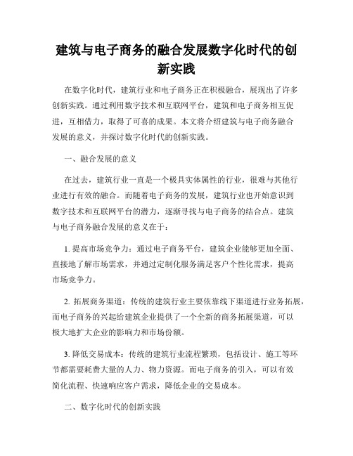 建筑与电子商务的融合发展数字化时代的创新实践