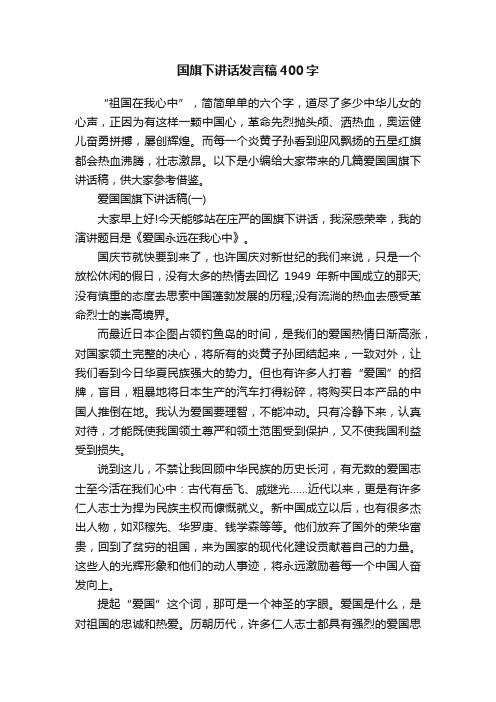 国旗下讲话发言稿400字