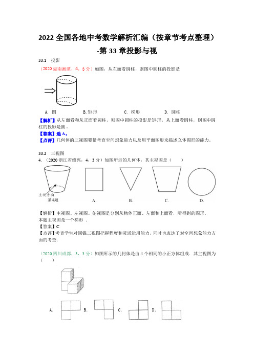 2022全国各地中考数学解析汇编(按章节考点整理)-第33章投影与视