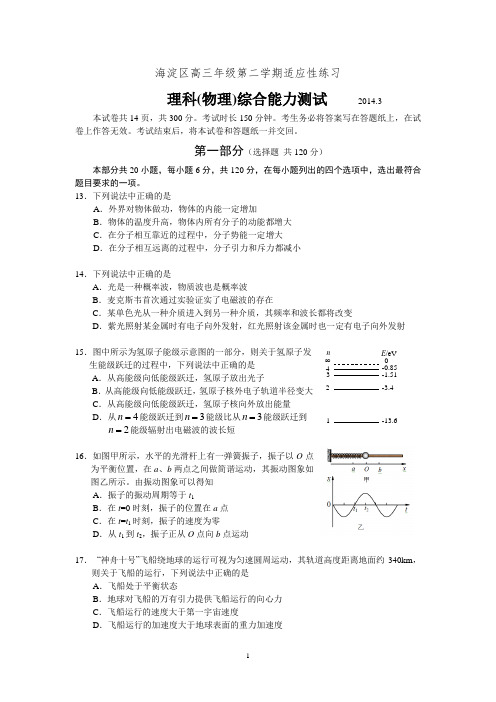 北京市海淀区2014届高三年级第二学期适应性练习【物理试题】