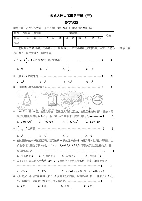 2020届中考复习安徽省省城名校中考最后三模数学试题有配套答案