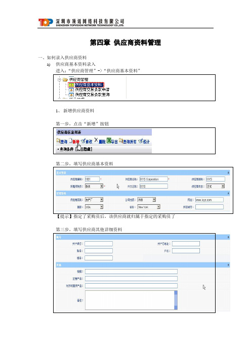 第四章供应商资料管理