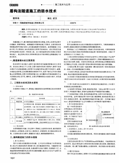 盾构法隧道施工的防水技术