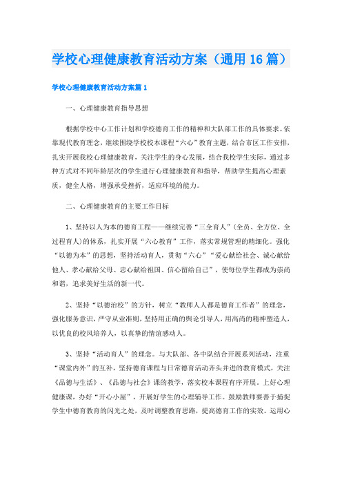 学校心理健康教育活动方案(通用16篇)