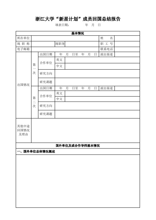 浙江大学留学回国人员报告书