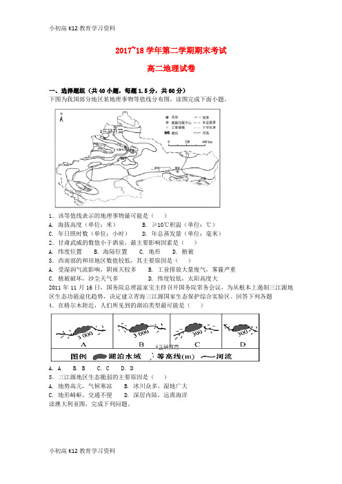 【K12教育学习资料】[学习]河南省顶级2017-2018学年高二地理下学期期末模拟试题