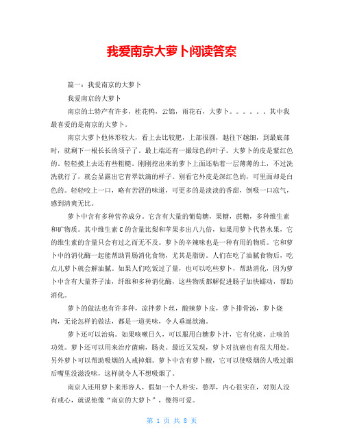 我爱南京大萝卜阅读答案