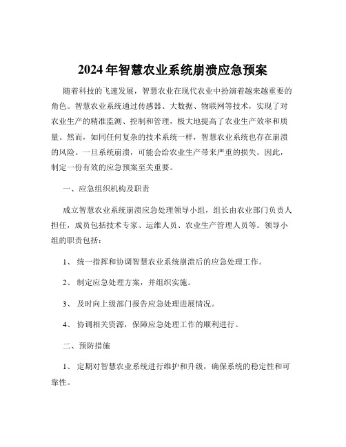 2024年智慧农业系统崩溃应急预案