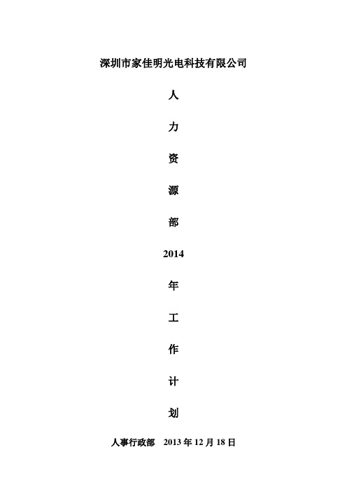 1-2013年人力资源部工作总结及2014年人力资源部工作计划范文