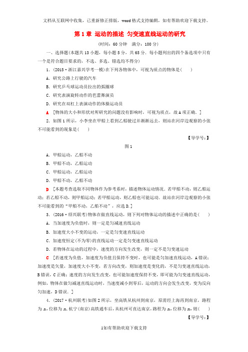 2020届高三物理一轮复习第1章运动的描述匀变速直线运动的研究章末检测