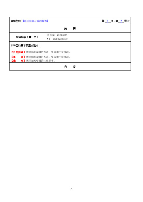 海洋调查与观测技术教案第7讲 海流观测1