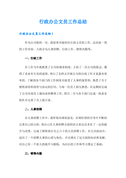 行政办公文员工作总结