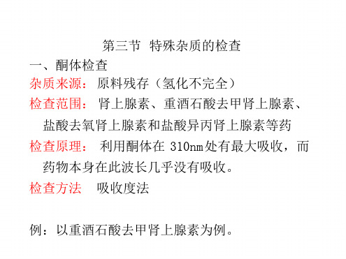 药物分析 肾上腺素类药物杂质的检查