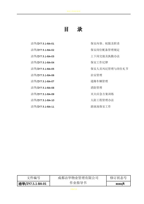 保安人员岗位培训手册