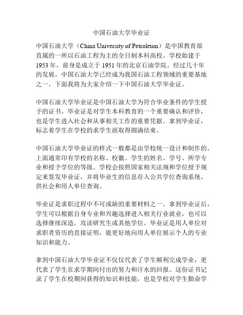 中国石油大学毕业证