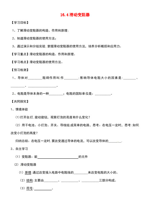 广东省河源市九年级物理全册16.4变阻器导学案(无答案)新人教版