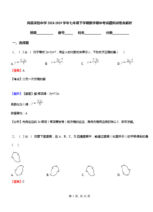 高县实验中学2018-2019学年七年级下学期数学期中考试模拟试卷含解析