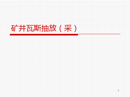 矿井瓦斯抽采培训PPT课件