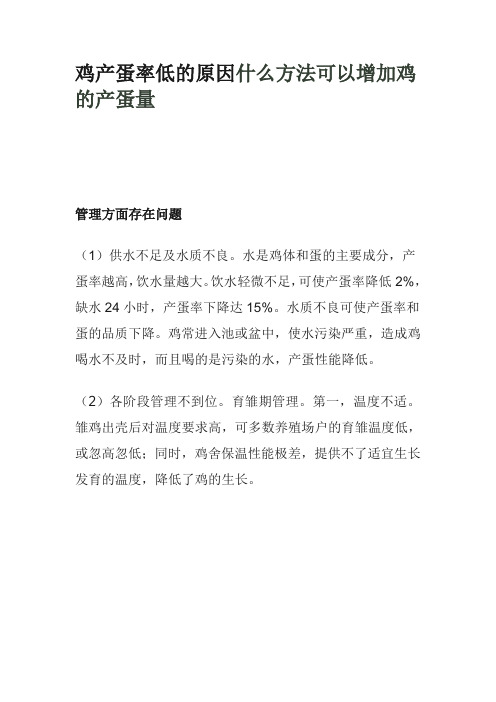 鸡产蛋率低的原因什么方法可以增加鸡的产蛋量