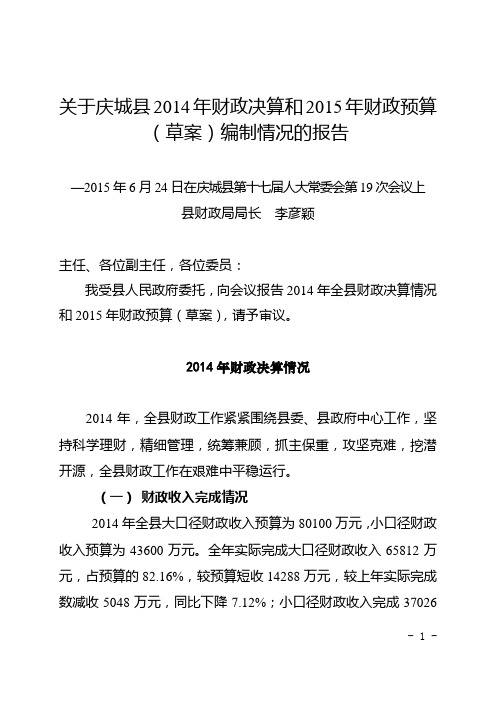 关于庆城县2014年财政决算和2015年财政预算(草案)编制