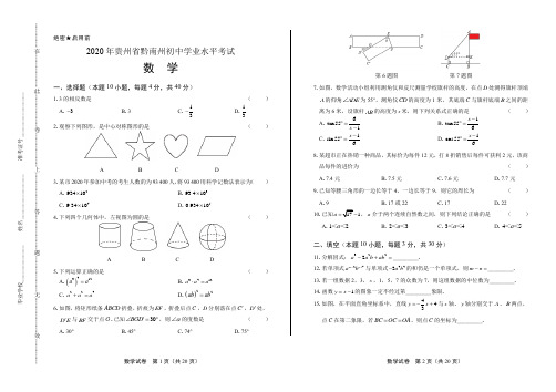 2020年贵州省黔南中考数学试卷(附答案与解析)