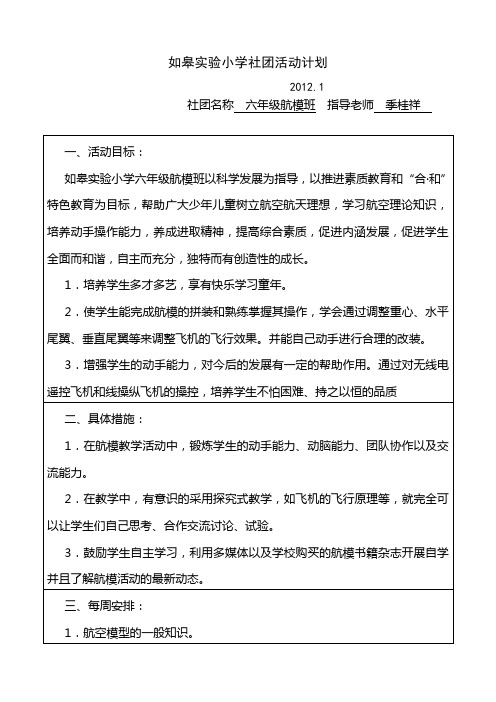 工作计划 科技航模社团活动计划 精品