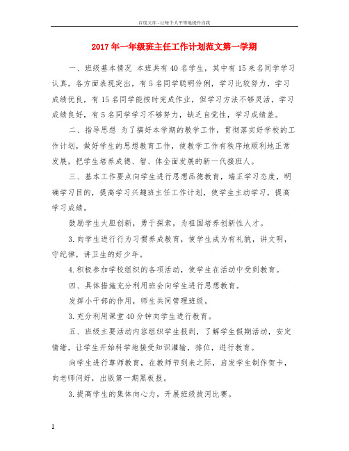 2017年一年级班主任工作计划范文第一学期