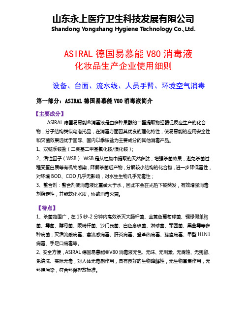 德国易慕能消毒液在化妆品行业的使用细则