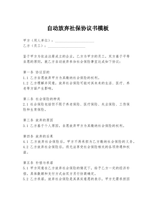 自动放弃社保协议书模板