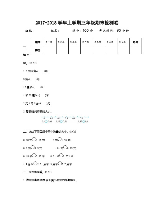 2017-2018学年上学期三年级期末检测卷