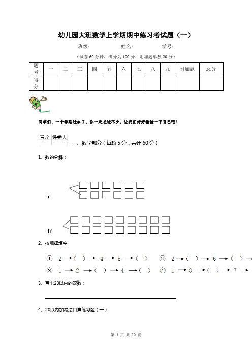 幼儿园大班数学上学期期中练习考试题(一)