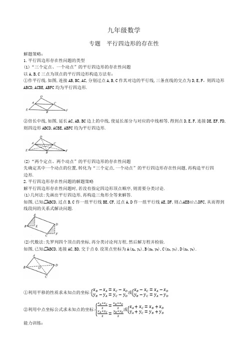 2021年九年级数学中考专题复习：平行四边形的存在性