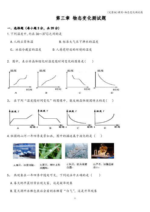 (完整版)课用-物态变化测试题