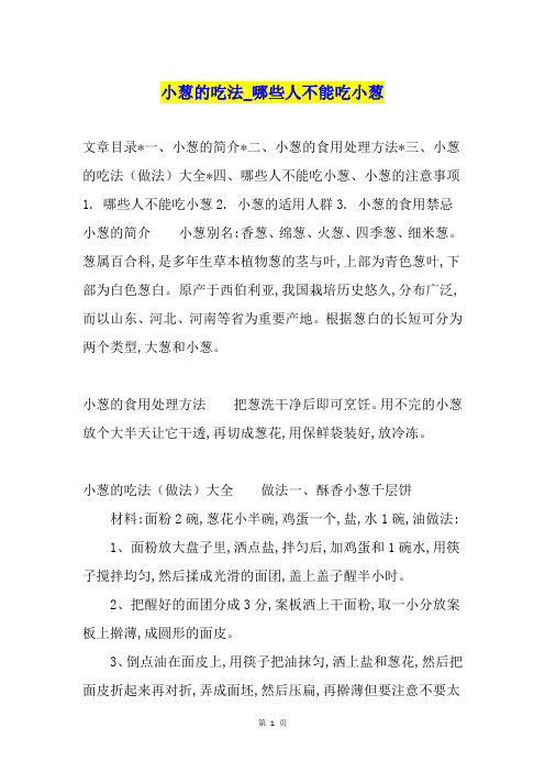 小葱的吃法哪些人不能吃小葱