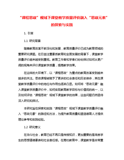 “课程思政”视域下课堂教学质量评价融入“思政元素”的探索与实践