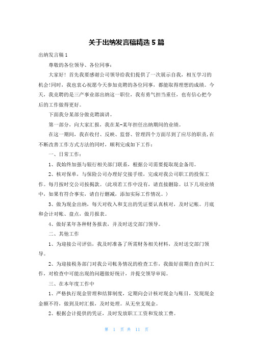 关于出纳发言稿精选5篇