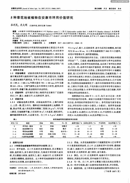 5种草花地被植物在安康市坪用价值研究