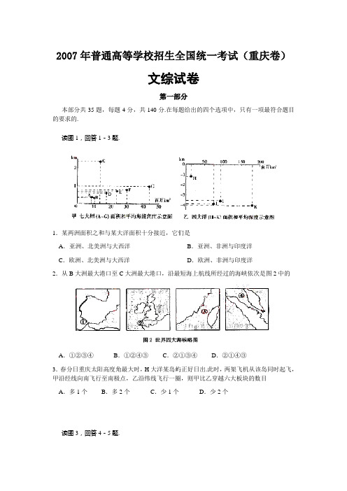 【历年经典高考】2007年文科综和试卷及答案-重庆卷