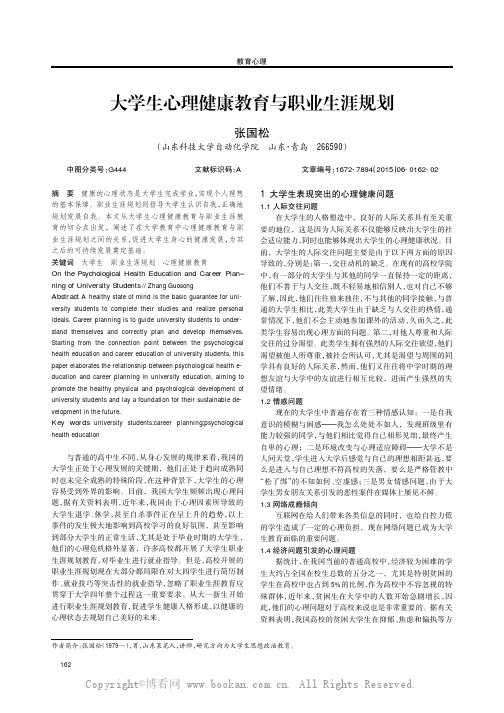 大学生心理健康教育与职业生涯规划