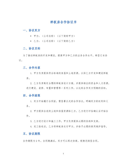 样板房合作协议书