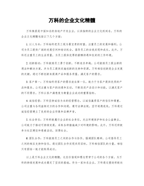 万科的企业文化精髓