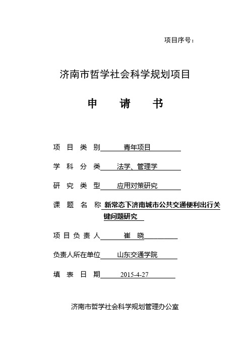 2015济南哲学社会科学规划项目申请书范本