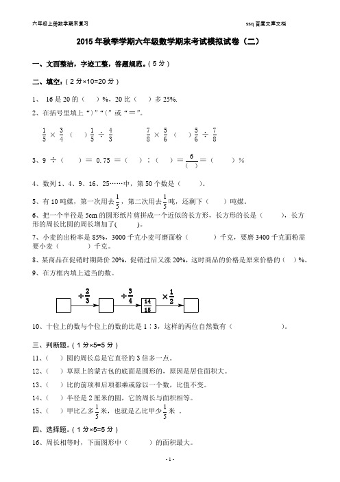 2015年新人教版六年级上册数学期末考试模拟试卷二