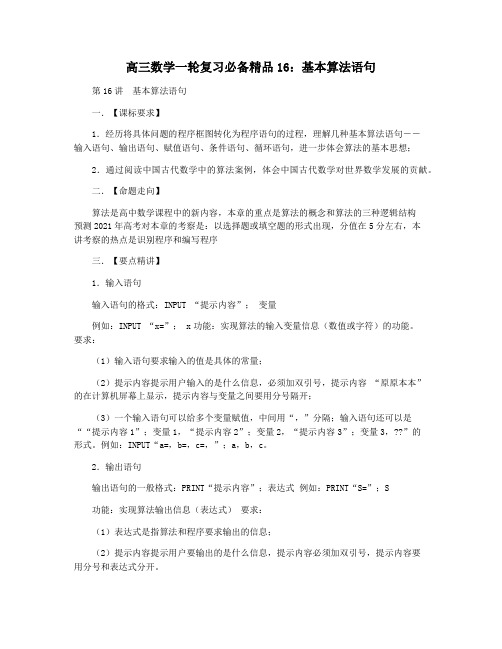 高三数学一轮复习必备精品16：基本算法语句