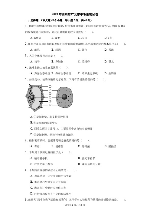 初中-生物-中考-2019年四川省广元市中考生物试卷