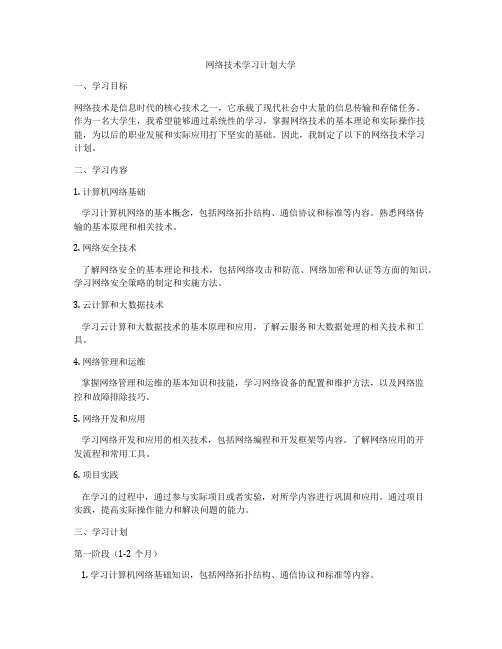 网络技术学习计划大学